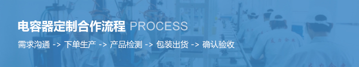電容器定制合作流程 電容器定制合作流程